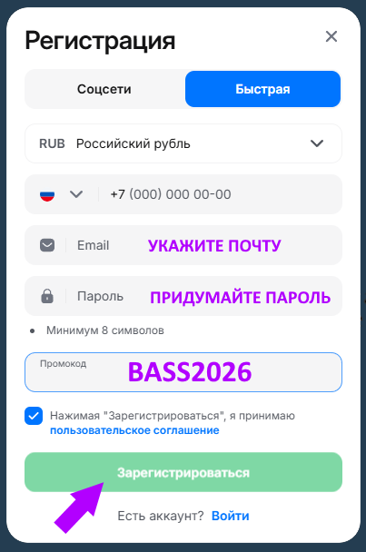 Регистрация по промокоду bass2026 дает бонус 500%