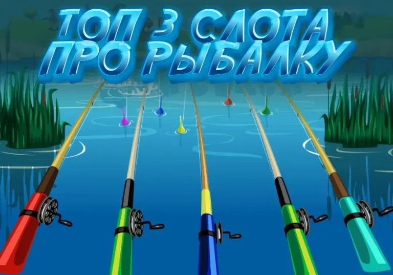 Удочки с поплавками из игрового автомата про рыбалку